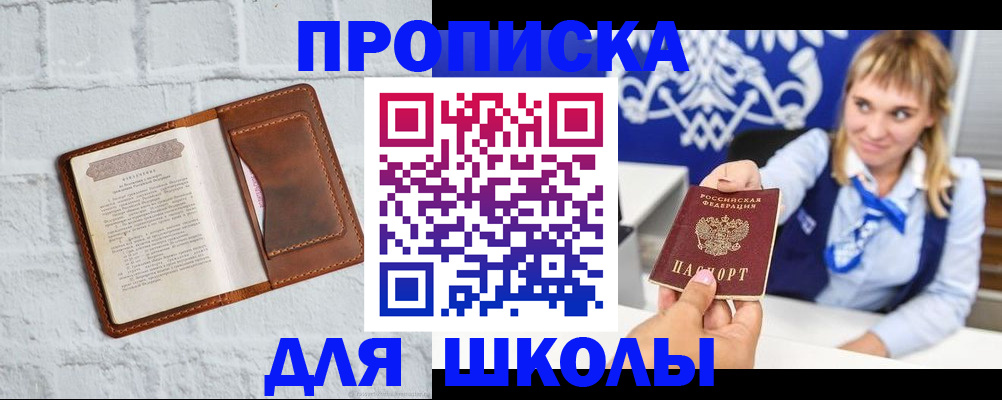 временная регистрация для школы в Гусеве